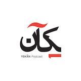 پادکست یکآن - Yekan