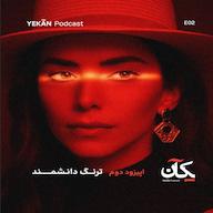 اپیزود ترنگ دانشمند پادکست یکآن - Yekan
