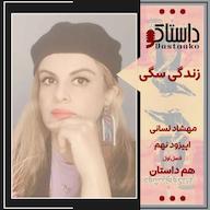 اپیزود زندگی سگی-مهشاد لسانی پادکست Dastaako | داستاکو