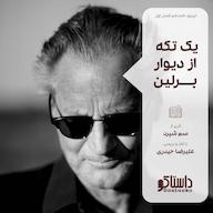 اپیزود یک تکه از دیوار برلین-سم شپرد پادکست Dastaako | داستاکو