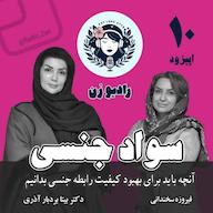 اپیزود سواد جنسی، گفتگو با فیروزه سخندانی، روانشناس و سکستراپیست پادکست رادیو زن | Radio Zan