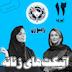 اتیکت‌های زنانه (آداب پوشش و حضور در جلسه و رستوران، ارتباط با همکار و...)