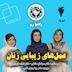 عمل‌های زیبایی زنان