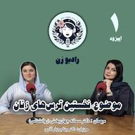 اپیزود نخستین ترسهای زنان پادکست رادیو زن | Radio Zan