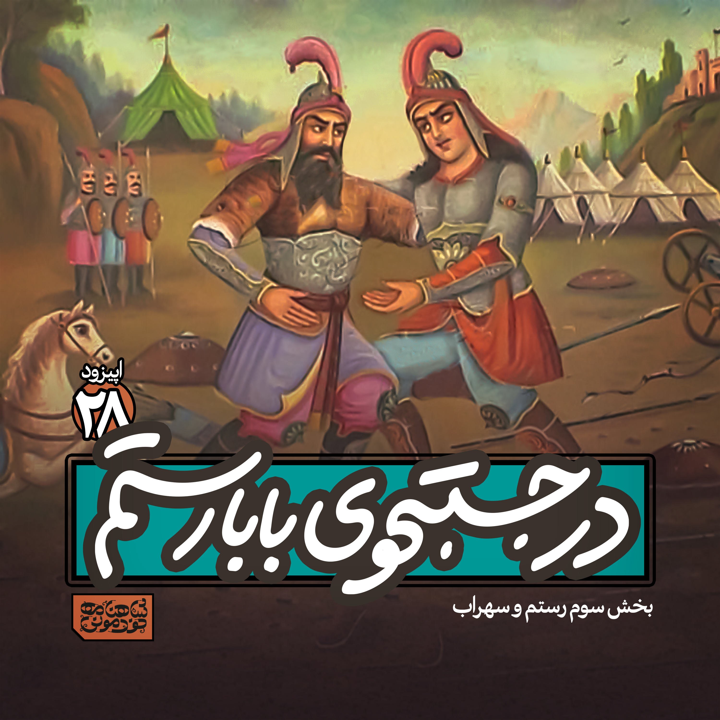 اپیزود اپیزود۲۸- در جستوجوی بابارستم پادکست شاهنامه خودمونی