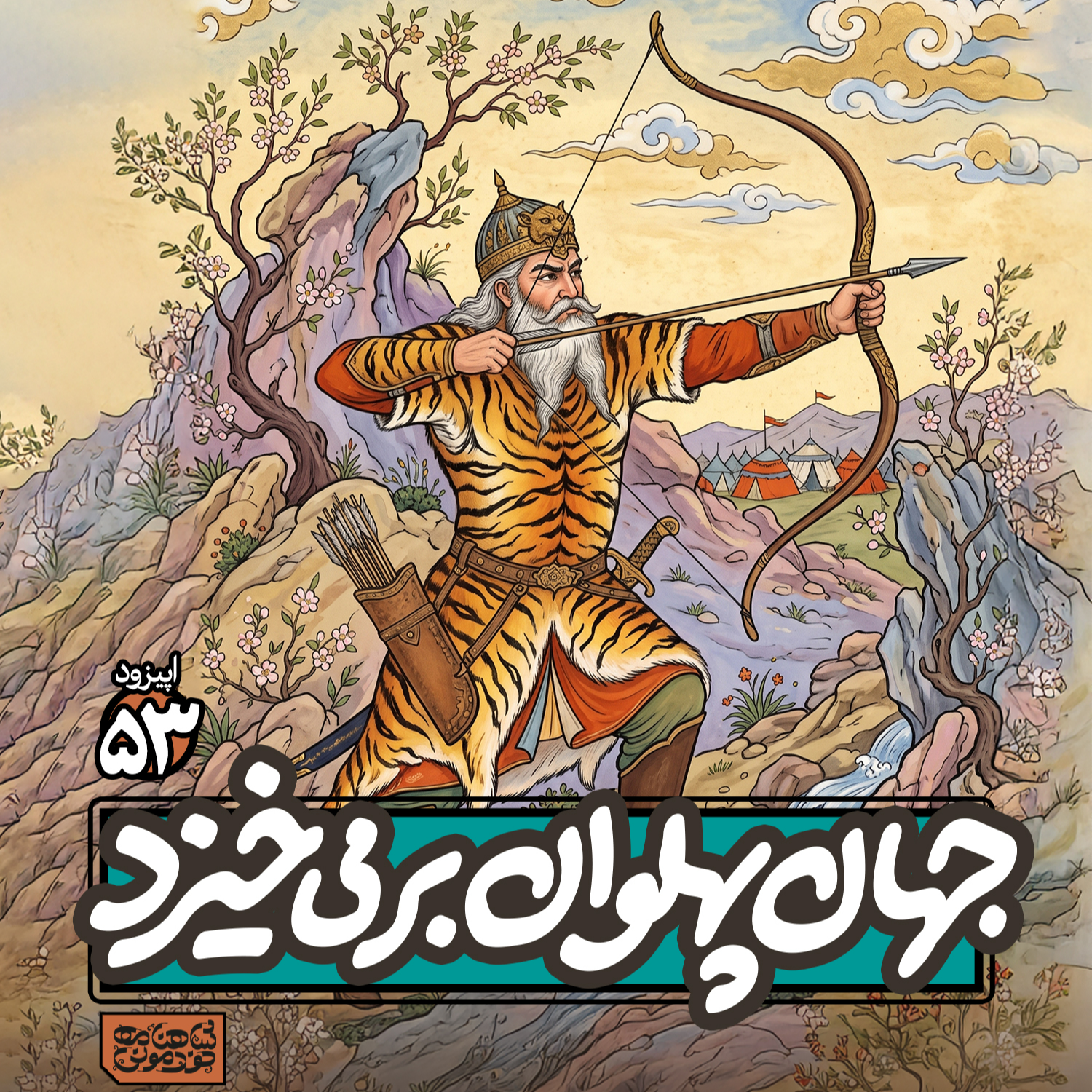 اپیزود۵۳- جهان‌پهلوان برمی‌خیزد
