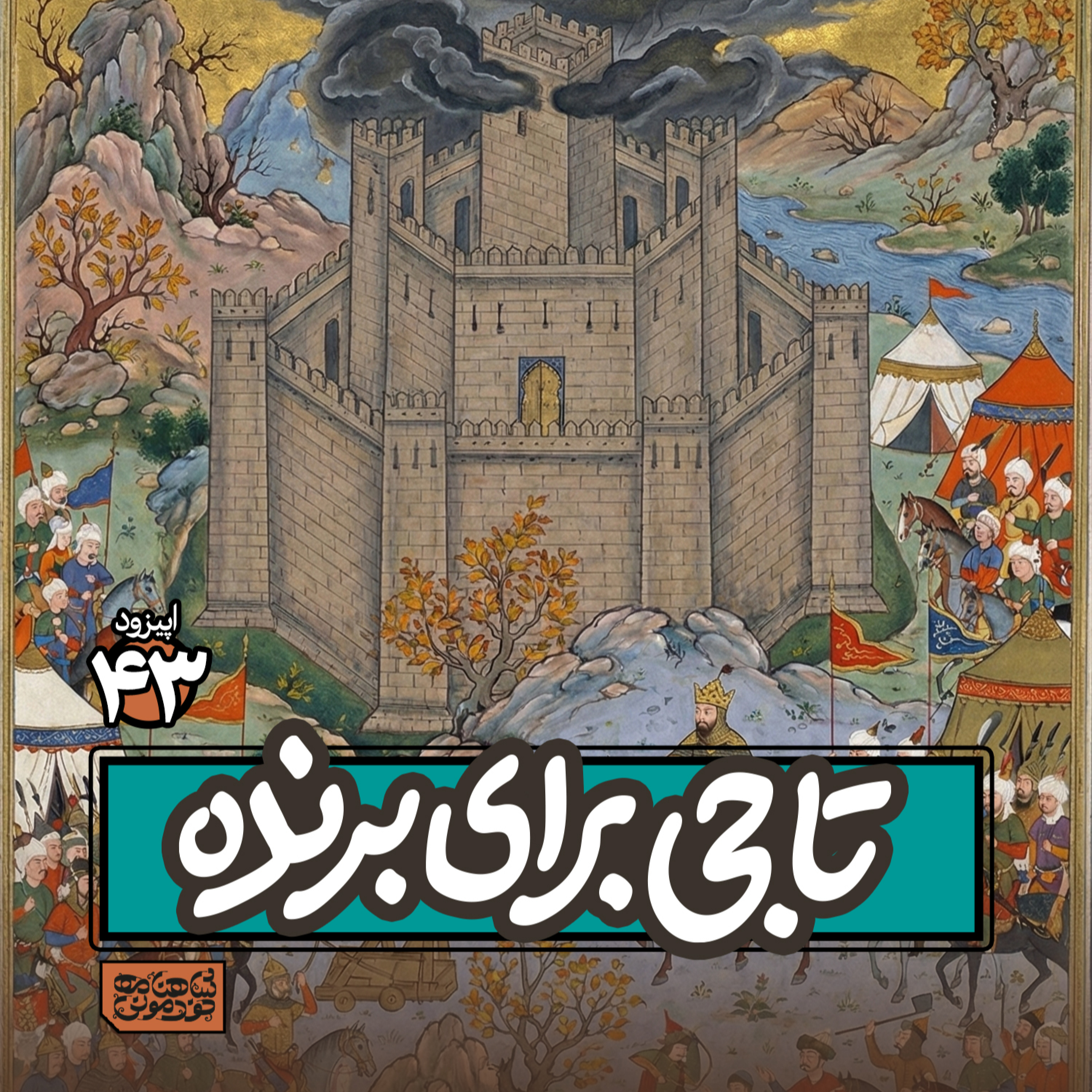 اپیزود٤۳- تاجی برای برنده