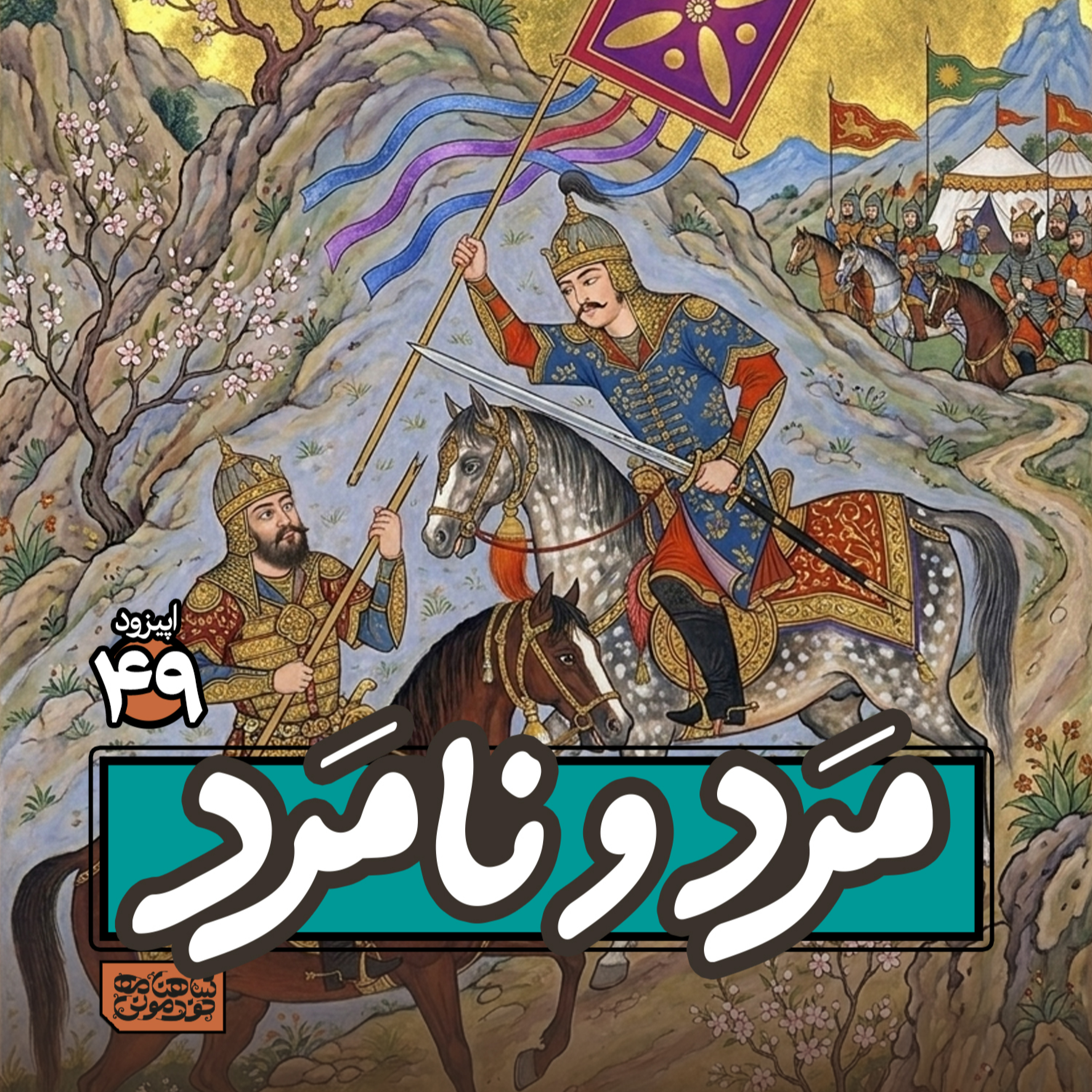 اپیزود۴۹- مَرد و نامرد