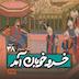 اپیزود۳٨- خسرو خوبان آمد