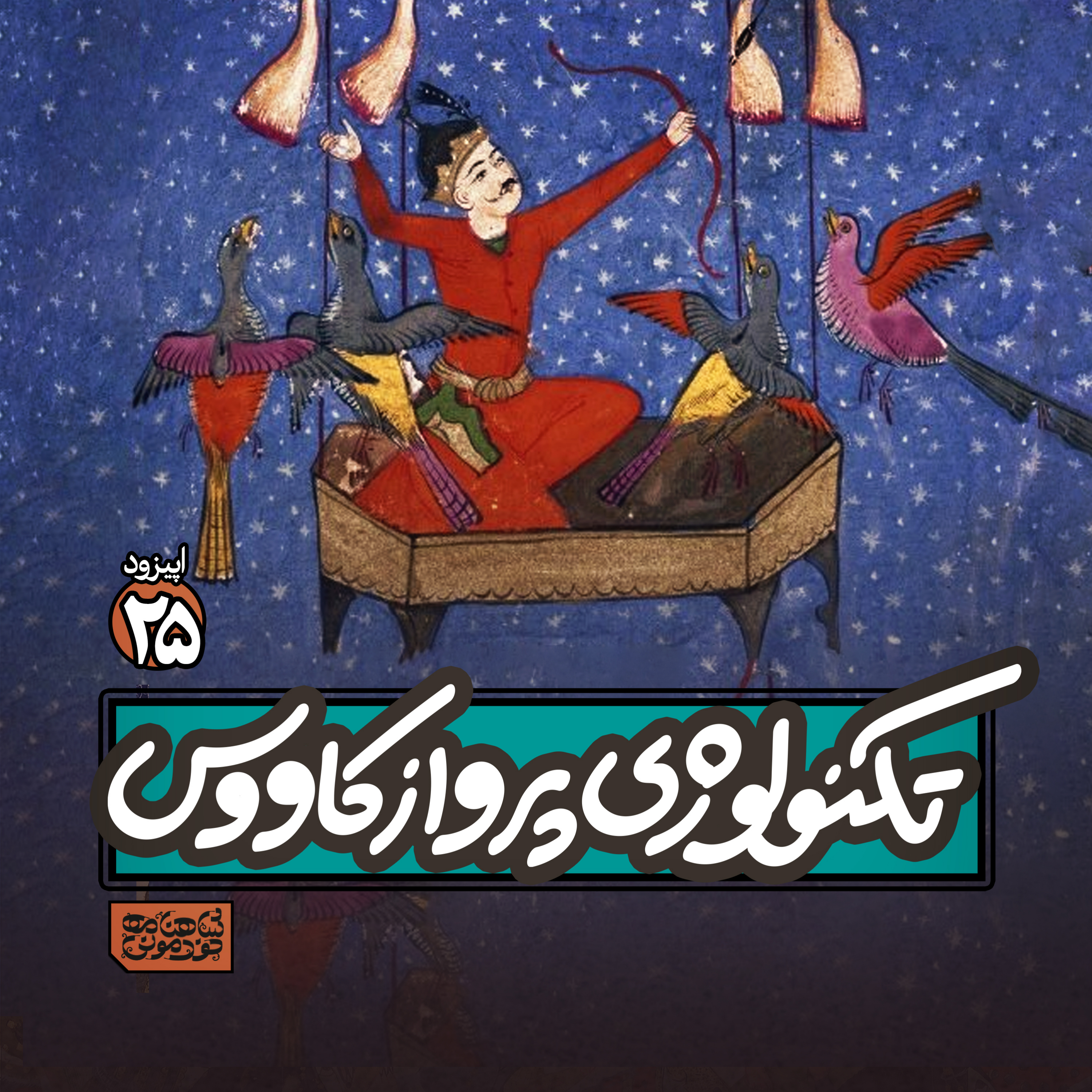 اپیزود اپیزود۲۵- تکنولوژی پرواز کاووس پادکست شاهنامه خودمونی