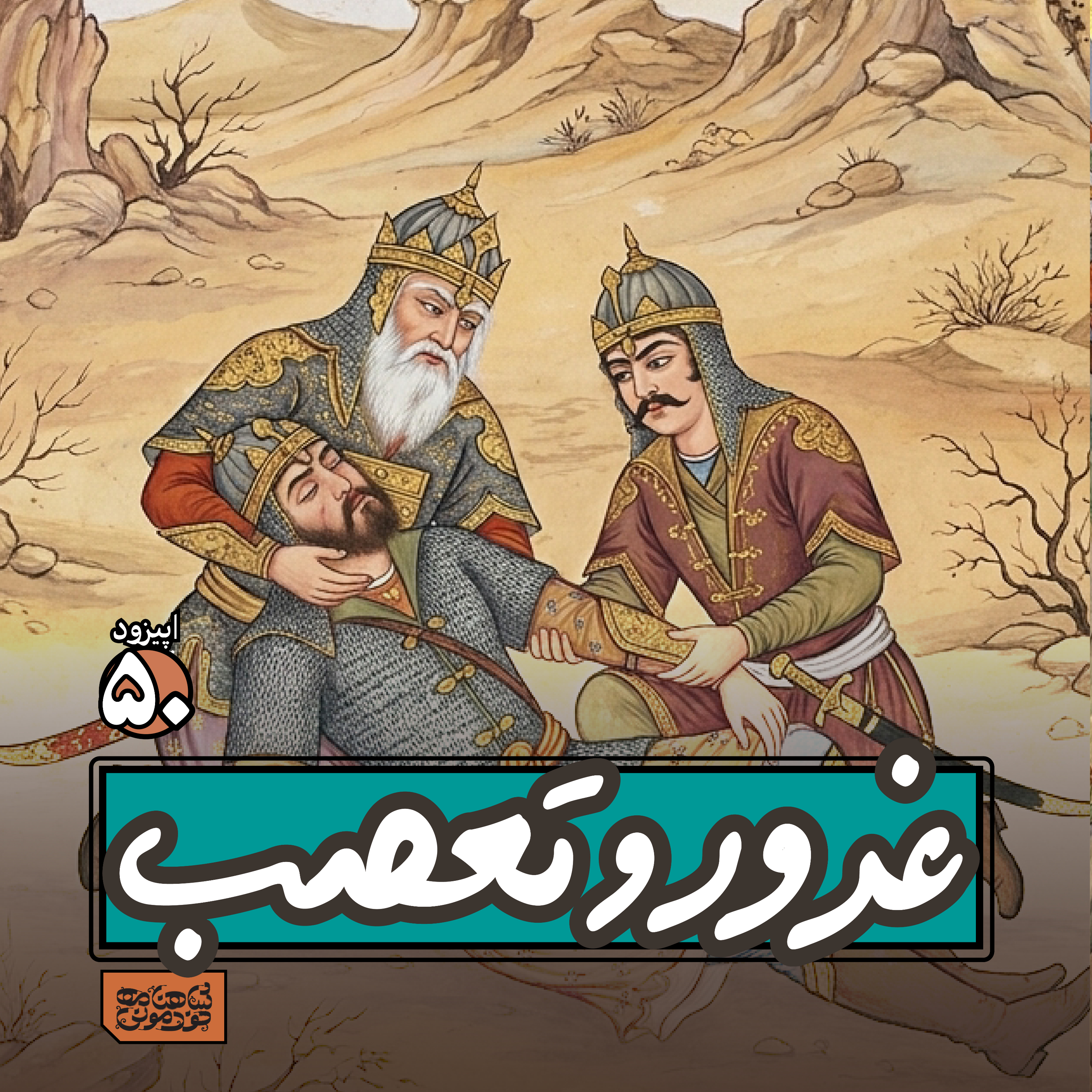اپیزود۵۰- غرور و تعصب