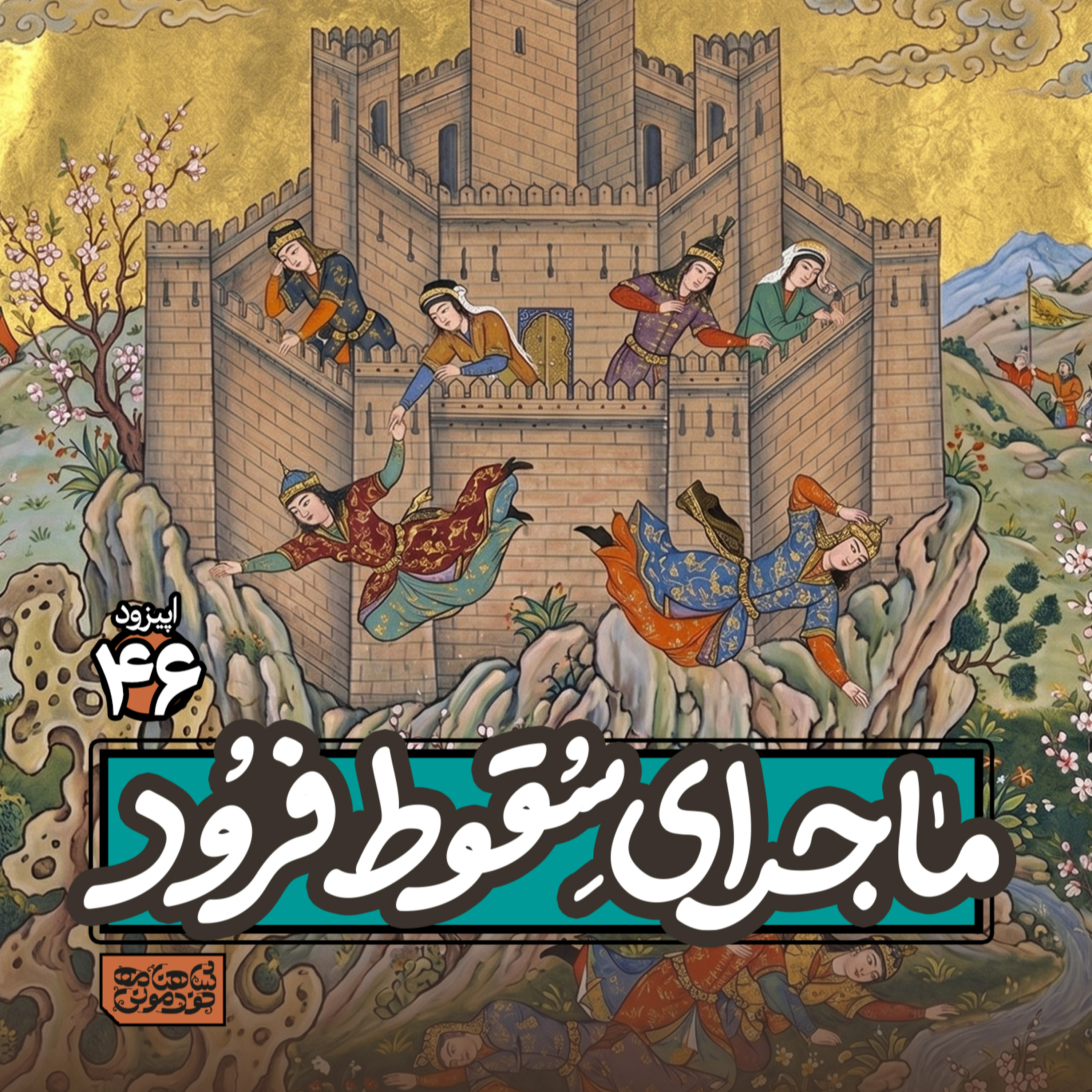 اپیزود۴۶- سقوطِ فرودِ سیاوش
