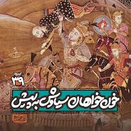 اپیزود اپیزود۳٩- خونخواهان سیاوش به پیش پادکست شاهنامه خودمونی