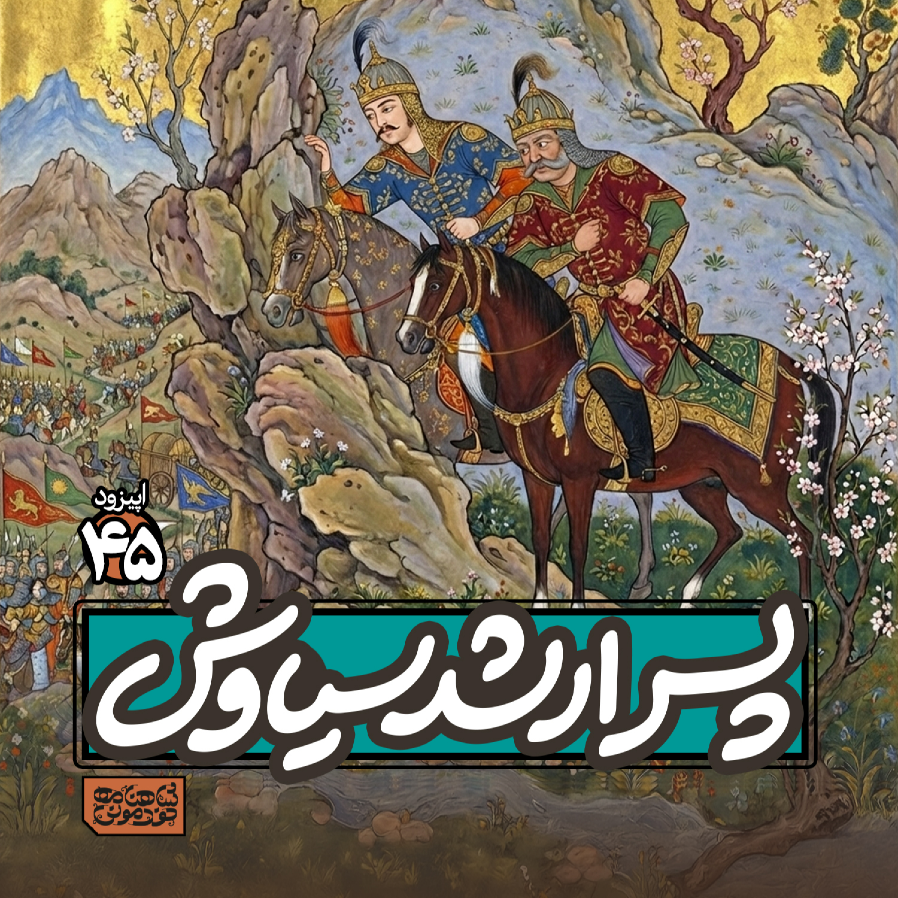 اپیزود۴۵- پسر ارشد سیاوش