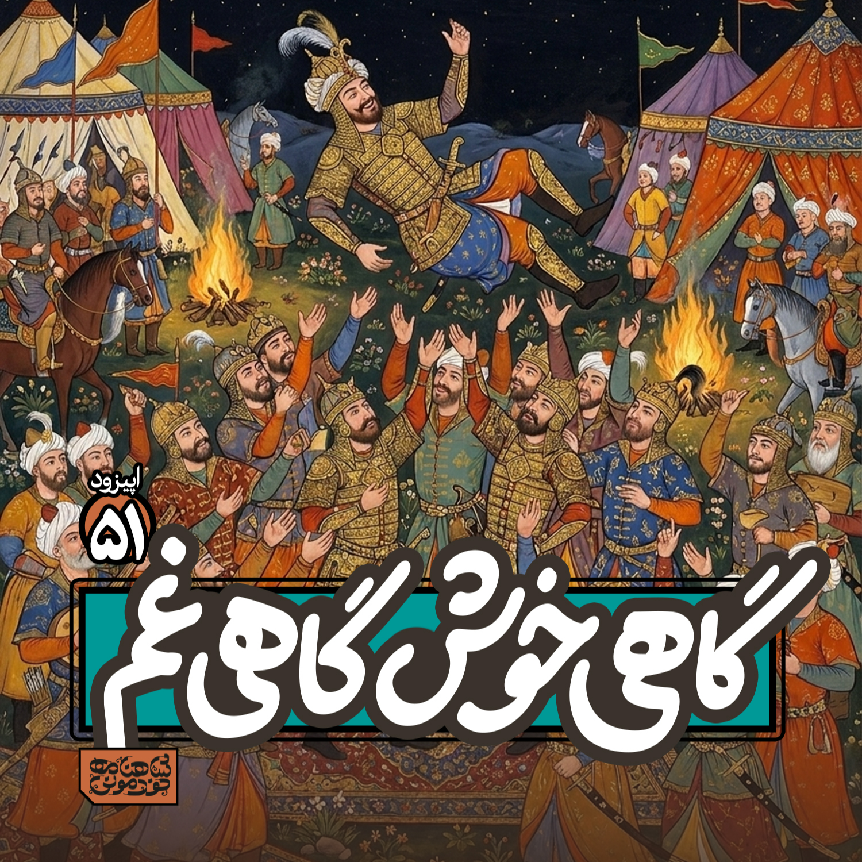 اپیزود۵۱- گاهی خوشی گاهی غم