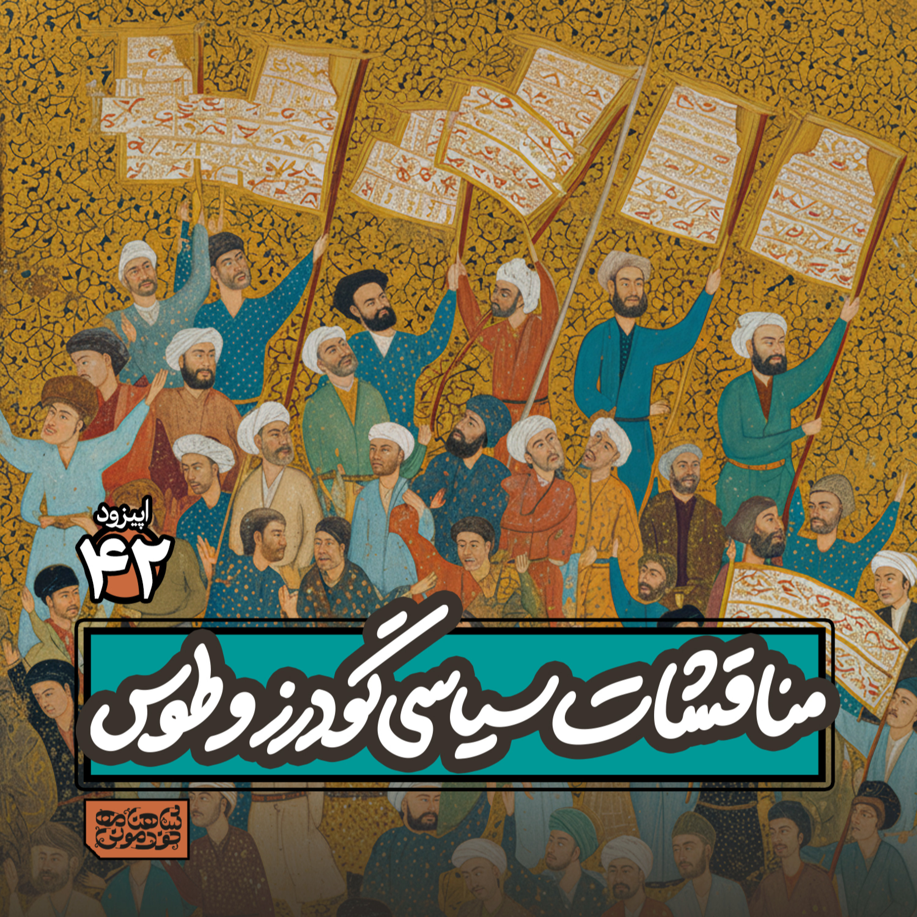 اپیزود٤٢- مناقشات سیاسی گودرز و طوس