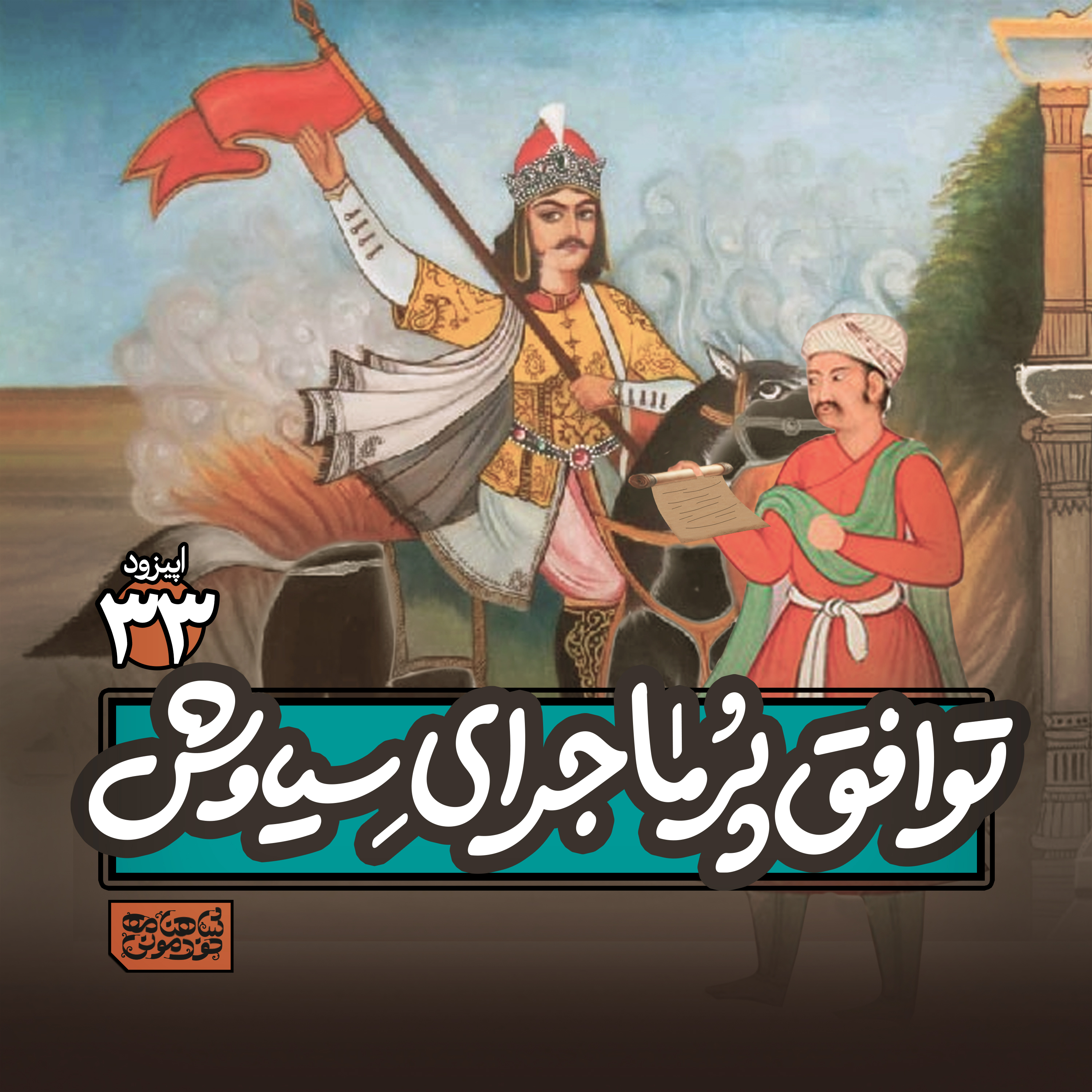 اپیزود اپیزود۳۳- توافق پرماجرای سیاوش پادکست شاهنامه خودمونی