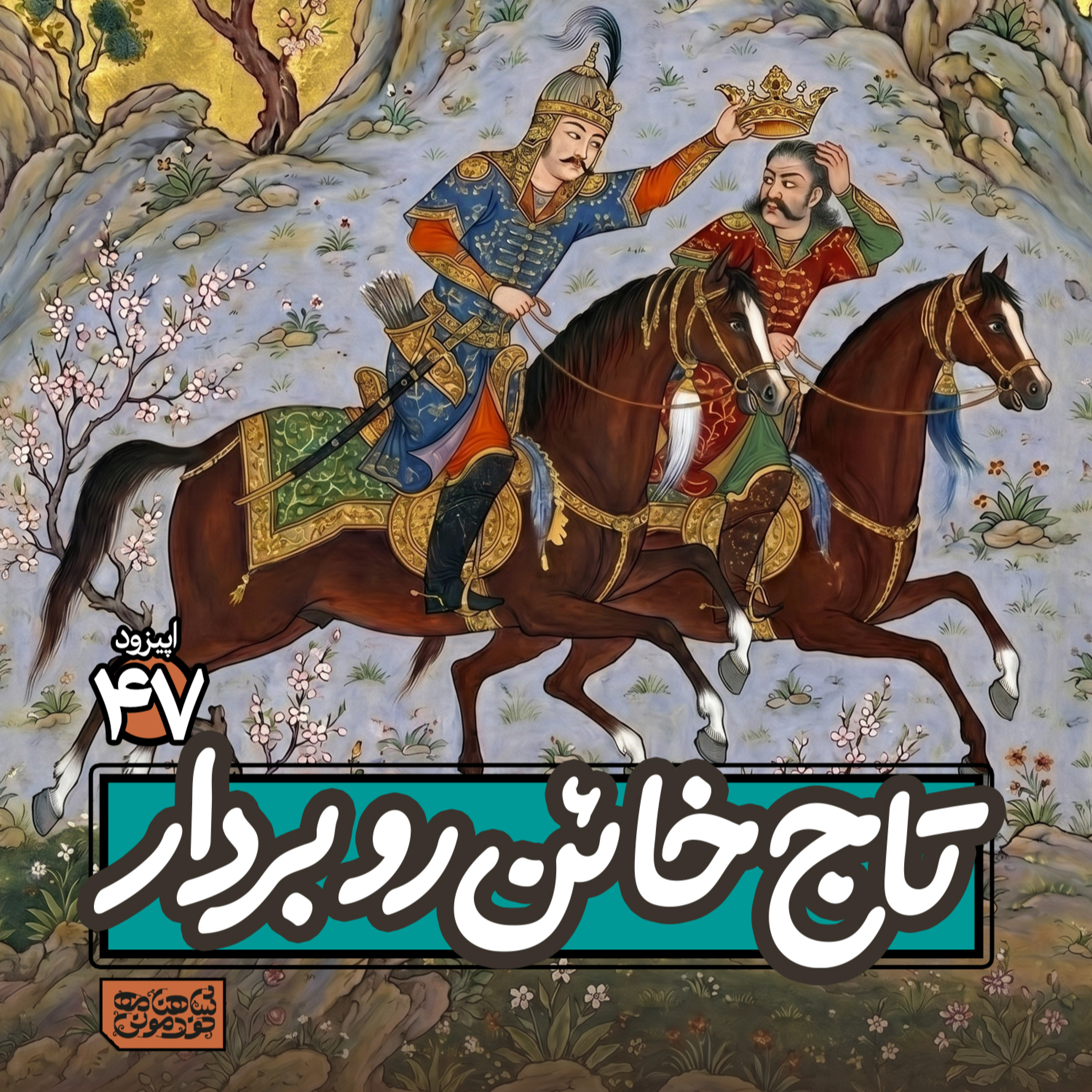 اپیزود۴۷- تاج خائن رو بردار!