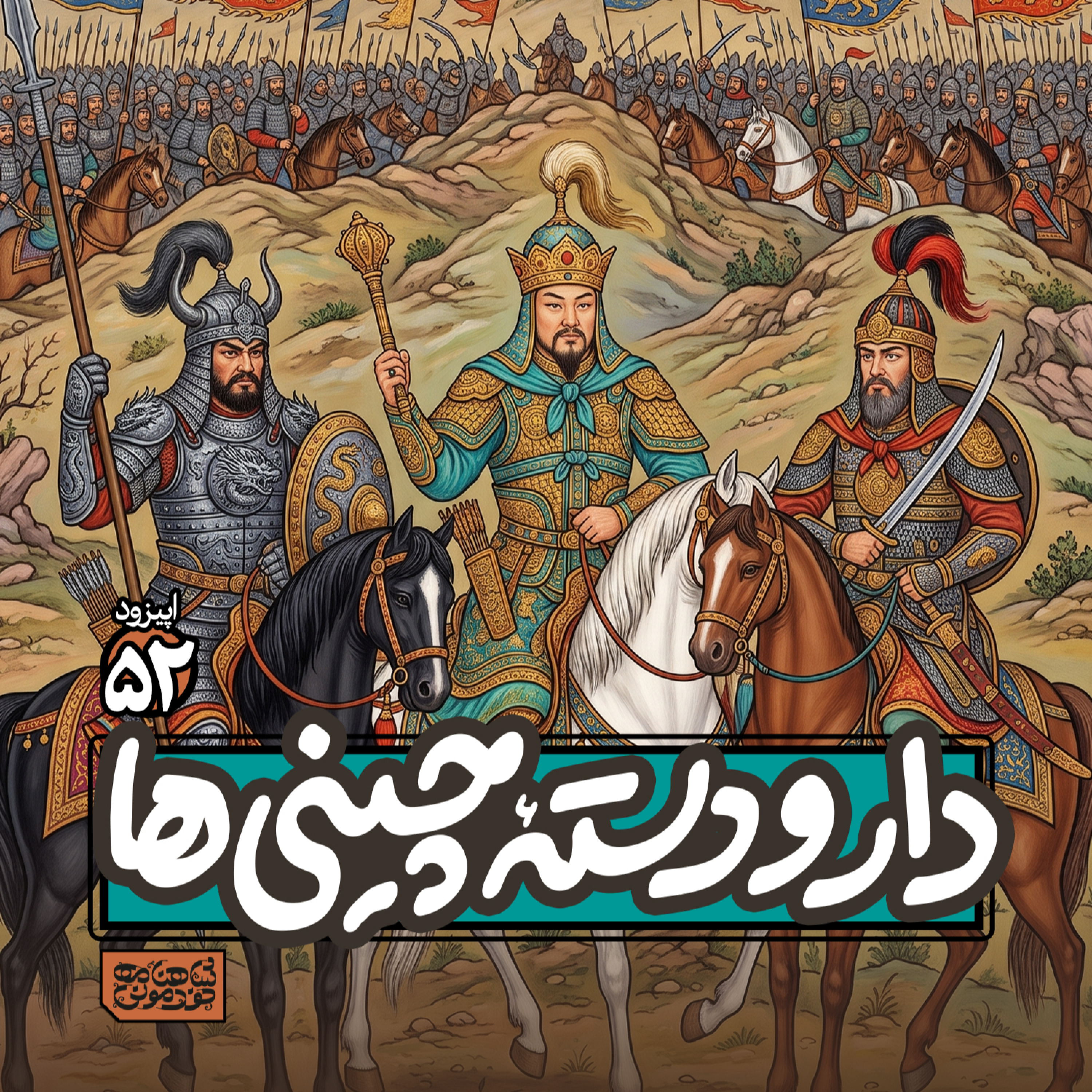 اپیزود۵۲- دار و دستۀ چینی‌ها