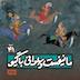 اپیزود٤١- مانیفست پهلوانی با گیو