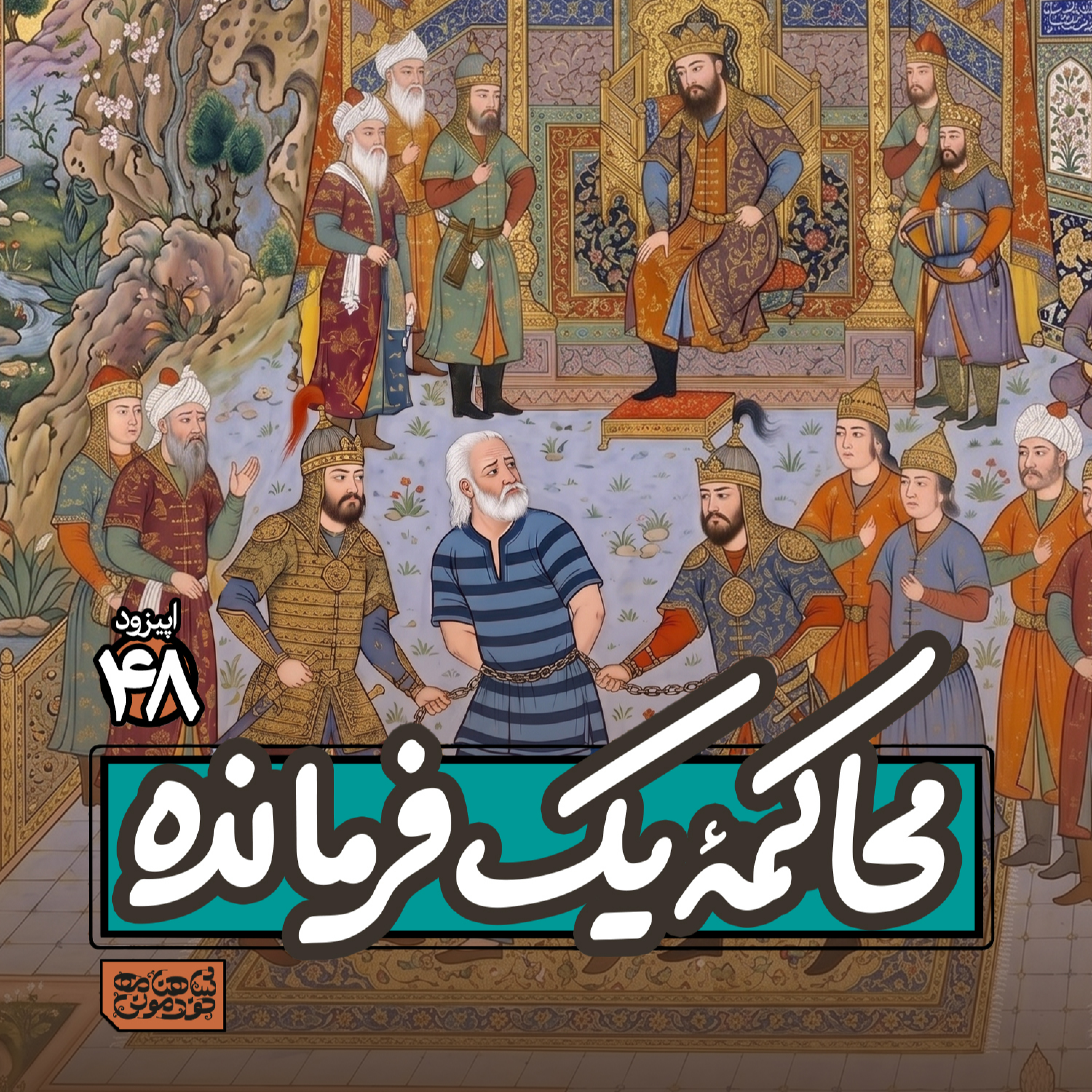 اپیزود۴۸- محاکمۀ یک فرمانده