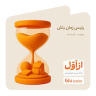 اپیزود رئیس زمان باش پادکست از اول | Az aval