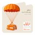 منطق چتر نجات است