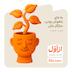 به جای باهوش بودن، سازگار باش