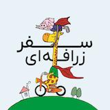 پادکست سفر زرافهای