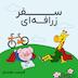 سفر زرافهای - قسمت هشتم