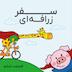 سفر زرافهای - قسمت ششم