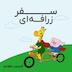 سفر زرافهای - قسمت هفتم
