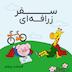 سفر زرافهای - قسمت پنجم