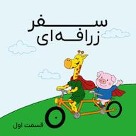 اپیزود سفر زرافهای - قسمت اول پادکست سفر زرافهای
