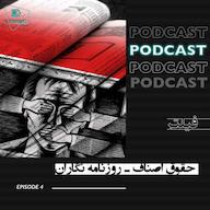 اپیزود حقوق اصناف ۱ پادکست Filter Podcast