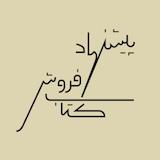 پادکست پیشنهاد کتابفروش