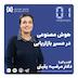 اپیزود مصاحبه 01 - هوش مصنوعی در مسیر بازاریابی