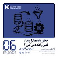 اپیزود اپیزود 06 - فصل اول: چطور دادهها را پیدا، تمیز و آماده میکنن؟ پادکست Satre Sefr | سطر صفر