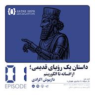 اپیزود اپیزود 01 - فصل اول: داستان یک رویای قدیمی؛ از افسانه تا الگوریتم پادکست Satre Sefr | سطر صفر