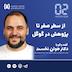 اپیزود مصاحبه 02 - از سطر صفر تا پژوهش در گوگل