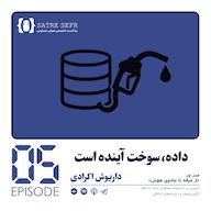 اپیزود اپیزود 05 - فصل اول: داده، سوخت آینده است پادکست Satre Sefr | سطر صفر