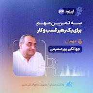 اپیزود Ep 34 | تجربه جهانگیر پورصمیمی - سه تمرین مهم برای یک رهبر کسب و کار پادکست HR Mansaan | منسان منابع انسانی