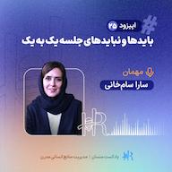 اپیزود Ep 24 | تجربه سارا سامخانی - بایدها و نبایدهای جلسه یک به یک پادکست HR Mansaan | منسان منابع انسانی