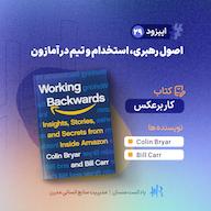 اپیزود Ep 29 | کار برعکس: اصول رهبری، استخدام و تیم در آمازون پادکست HR Mansaan | منسان منابع انسانی