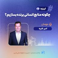 اپیزود Ep 26 | تجربه امیر نفریه - چگونه منابع انسانی برنده بسازیم؟ پادکست HR Mansaan | منسان منابع انسانی