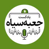 پادکست جعبهسیاه | Jabesiah Podcast