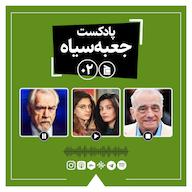 اپیزود پادکست جعبهسیاه | قسمت ۰۲: از سریال «وراثت» تا جشنوارهی کن پادکست جعبهسیاه | Jabesiah Podcast