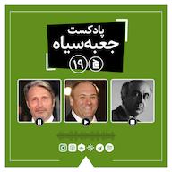 اپیزود پادکست جعبهسیاه | قسمت ۱۹: از سریال سوپرانوز تا کتابهای شاهرخ مسکوب پادکست جعبهسیاه | Jabesiah Podcast