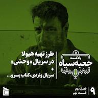 اپیزود فصل دوم | قسمت ۰۹: طرز تهیه هیولا در سریال «وحشی» پادکست جعبهسیاه | Jabesiah Podcast