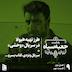 فصل دوم | قسمت ۰۹: طرز تهیه هیولا در سریال «وحشی»